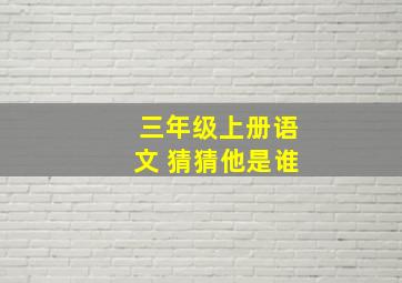 三年级上册语文 猜猜他是谁